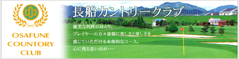 長船カントリークラブ｜岡山県瀬戸内市長船町のゴルフ場｜河畔のほとりの優美なゴルフコースです